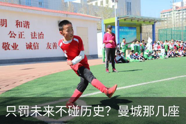 只罚未来不碰历史？曼城那几座“带血”的冠军，英超到底敢不敢动？