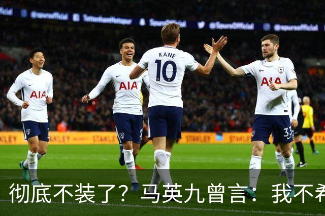 彻底不装了？马英九曾言：我不希望台湾成为第二个香港！