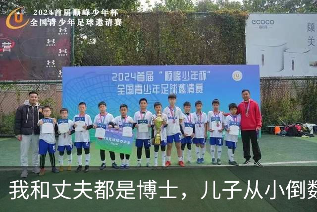 我和丈夫都是博士，儿子从小倒数，我们没补课，他后来也成了博士