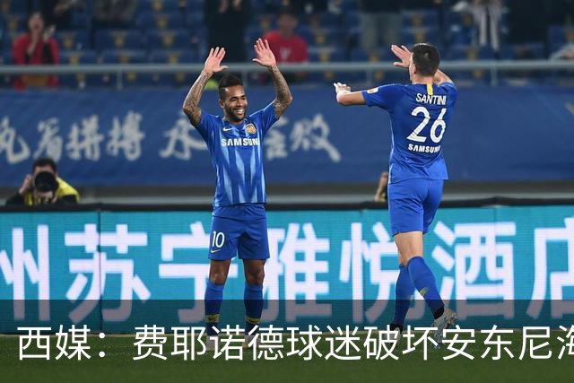 西媒：费耶诺德球迷破坏安东尼海报，扬言“入侵塞维利亚”