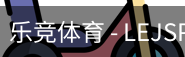 乐竞体育